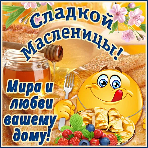 Картинки с Масленицей (110 открыток). Красивые картинки с Масленицей