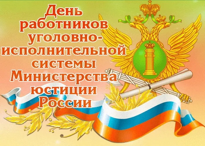 Картинки с Днем работника уголовно-исполнительной системы России (68 открыток). Красивые открытки с Днем работника уголовно-исполнительной системы