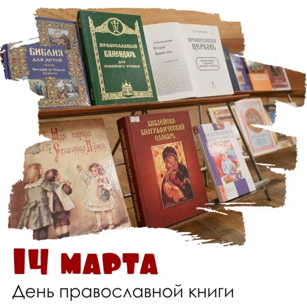 Картинки с Днем православной книги (50 открыток). Красивые картинки на День православной книги