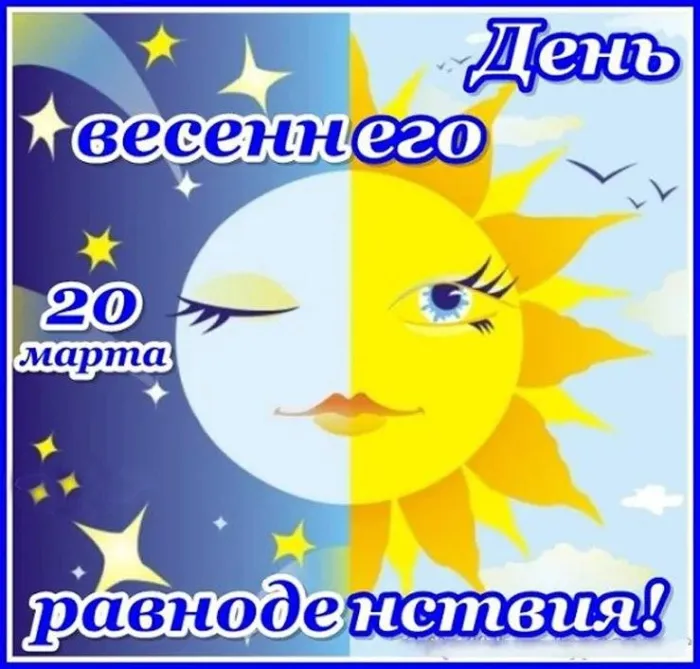 Картинки с Днем весеннего равноденствия (85 открыток). 20 марта - День весеннего равноденствия