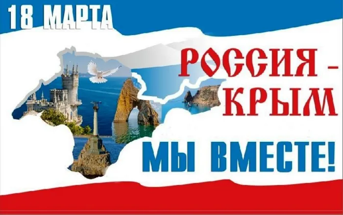 Картинки с Днем воссоединения Крыма с Россией (75 открыток). День воссоединения Крыма и Севастополя с Россией - картинки с надписями