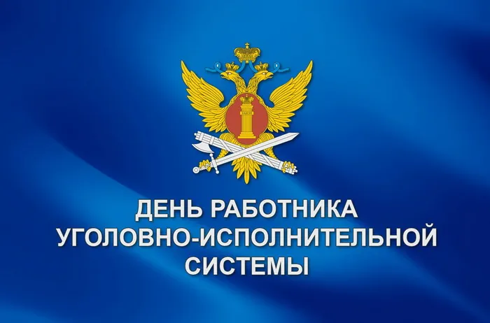 Картинки с Днем работника уголовно-исполнительной системы России (68 открыток)