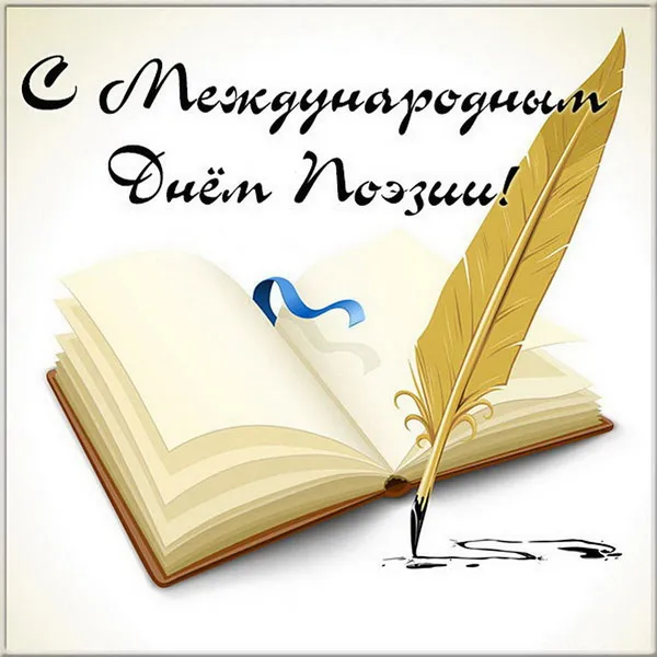 Картинки со Всемирным днем поэзии (65 открыток). Красивые открытки со Всемирным днем поэзии