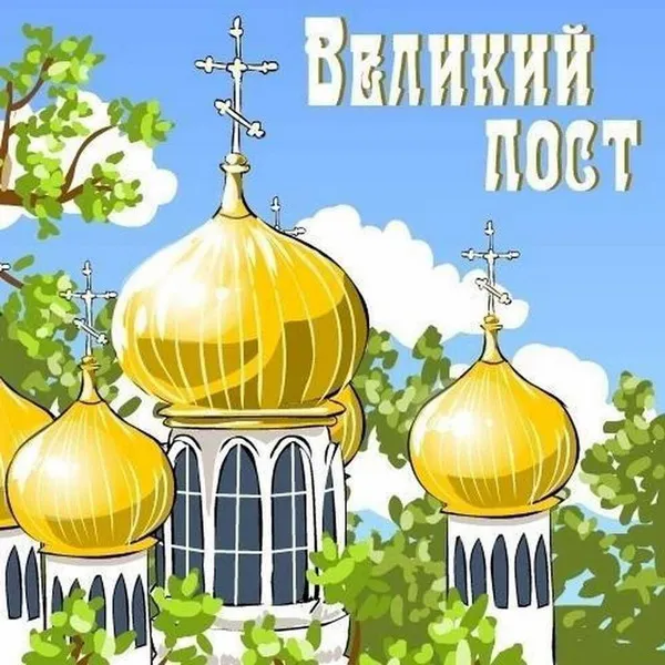 Картинки с началом Великого Поста (90 открыток). Красивые картинки с Великим Постом