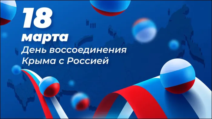 Картинки с Днем воссоединения Крыма с Россией (75 открыток). Красивые картинки с Днем воссоединения Крыма с Россией