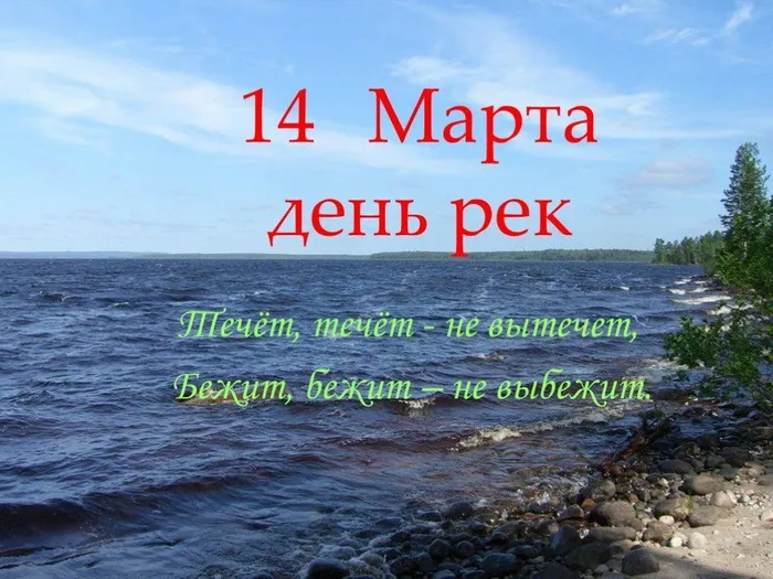 Картинки с Международным днем рек (58 открыток). Красивые картинки с Международным днем рек