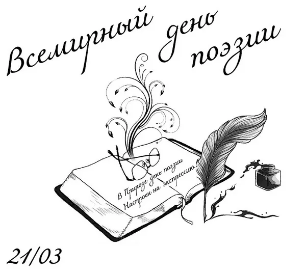 Картинки со Всемирным днем поэзии (65 открыток). Красивые открытки со Всемирным днем поэзии