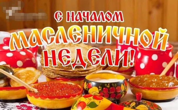 Картинки с Масленичной неделей (40 открыток). Красивые картинки с началом Масленичной неделей