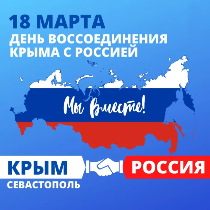 Картинки с Днем воссоединения Крыма с Россией (75 открыток). День воссоединения Крыма и Севастополя с Россией - картинки с надписями