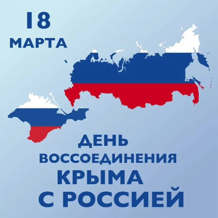 Картинки с Днем воссоединения Крыма с Россией (75 открыток). День воссоединения Крыма и Севастополя с Россией - картинки с надписями