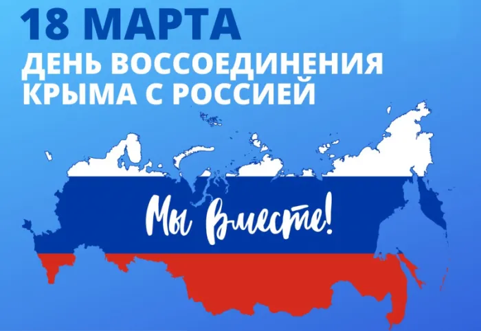 Картинки с Днем воссоединения Крыма с Россией (75 открыток). День воссоединения Крыма и Севастополя с Россией - картинки с надписями