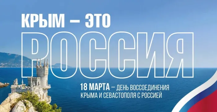 Картинки с Днем воссоединения Крыма с Россией (75 открыток). Красивые картинки с Днем воссоединения Крыма с Россией