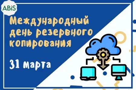 Открытки с Днем бэкапа (27 картинок). Картинки с надписями на День бэкапа