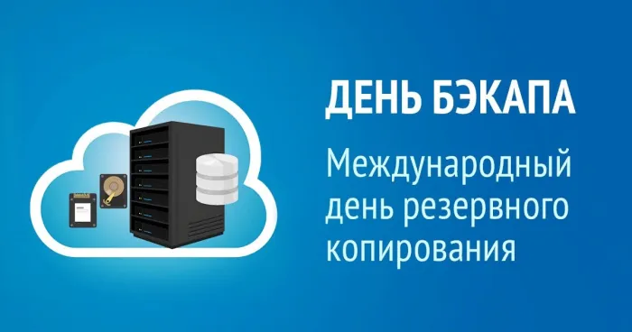 Открытки с Днем бэкапа (27 картинок). Картинки с надписями на День бэкапа