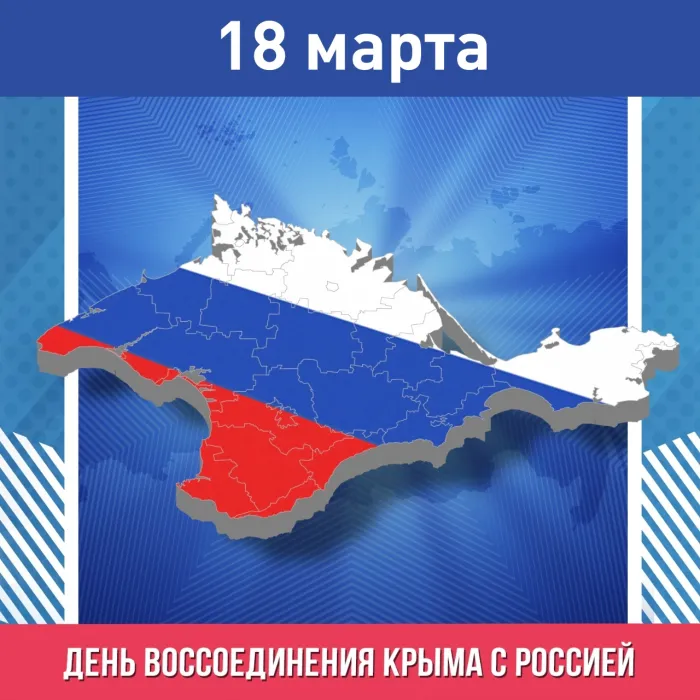 Картинки с Днем воссоединения Крыма с Россией (75 открыток). Красивые картинки с Днем воссоединения Крыма с Россией