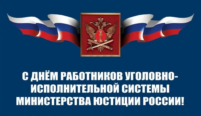 Картинки с Днем работника уголовно-исполнительной системы России (68 открыток). Красивые открытки с Днем работника уголовно-исполнительной системы