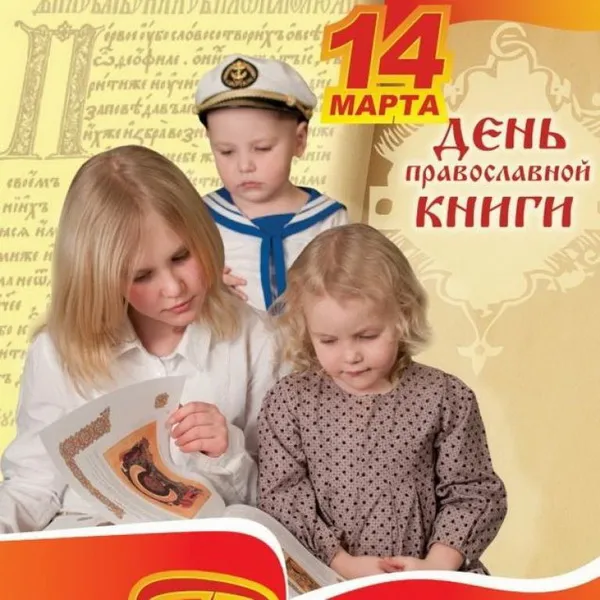 Картинки с Днем православной книги (50 открыток). Красивые картинки на День православной книги