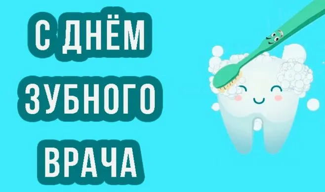 Картинки с Международным днем зубного врача (70 открыток). Красивые открытки