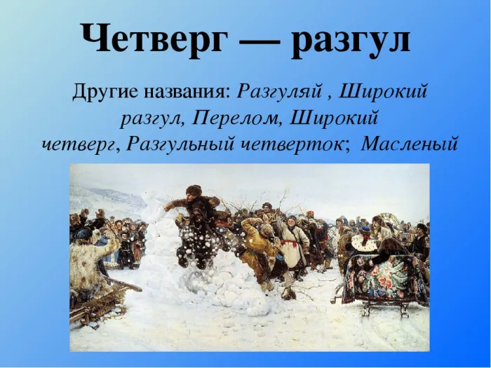 Картинки на четвертый день Масленицы - Разгуляй (38 открыток). Четвертый день Масленицы - картинки с надписями