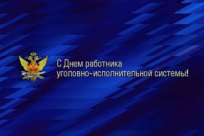 Картинки с Днем работника уголовно-исполнительной системы России (68 открыток). Красивые открытки с Днем работника уголовно-исполнительной системы