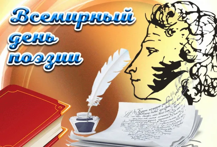 Картинки со Всемирным днем поэзии (65 открыток). Красивые открытки со Всемирным днем поэзии