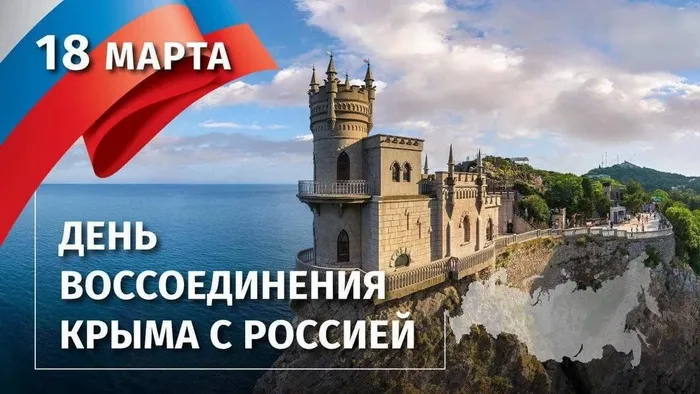 Картинки с Днем воссоединения Крыма с Россией (75 открыток). Красивые картинки с Днем воссоединения Крыма с Россией