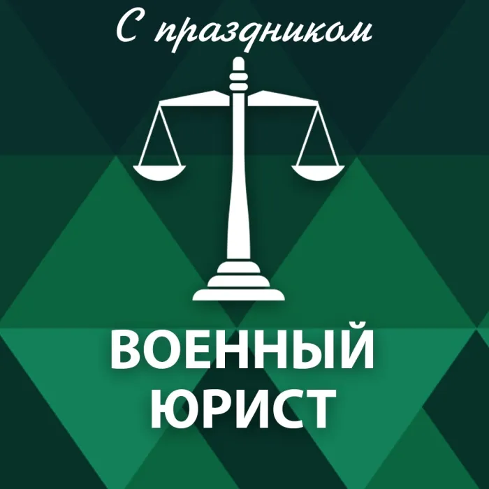 Открытки с Днем военного юриста (38 картинок). Красивые открытки с Днем военного юриста