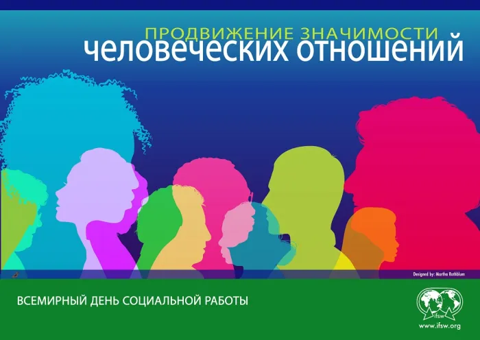 Картинки со Всемирным днем социальной работы (10 открыток). Всемирный день социальной работы - картинки с надписями