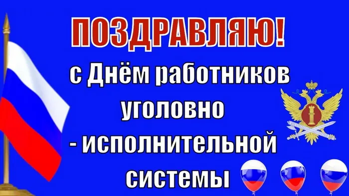 Картинки с Днем работника уголовно-исполнительной системы России (68 открыток). Красивые открытки с Днем работника уголовно-исполнительной системы