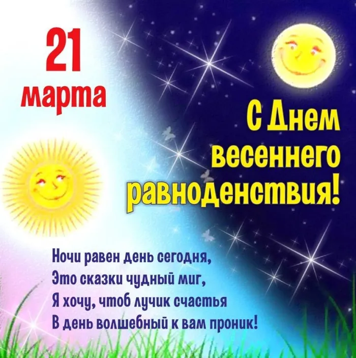 Картинки с Днем весеннего равноденствия (85 открыток). 21 марта - День весеннего равноденствия