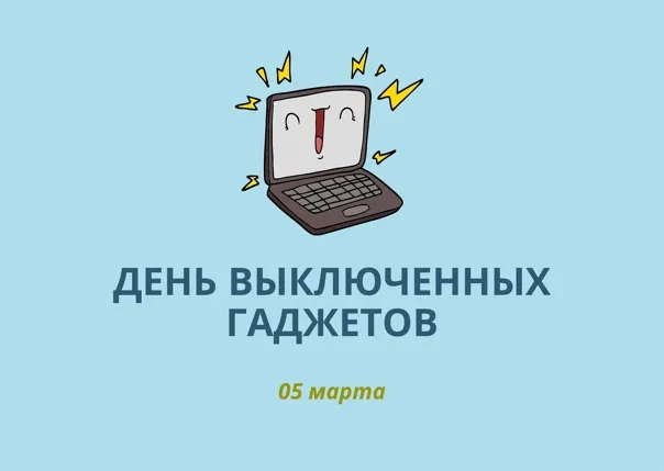 Картинки с Днем выключенных гаджетов (19 открыток). Красивые открытки с Днем выключенных гаджетов