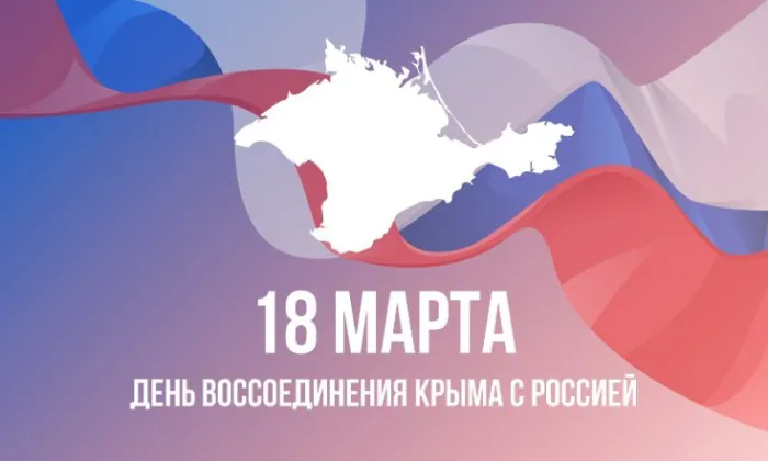 Картинки с Днем воссоединения Крыма с Россией (75 открыток). День воссоединения Крыма и Севастополя с Россией - картинки с надписями