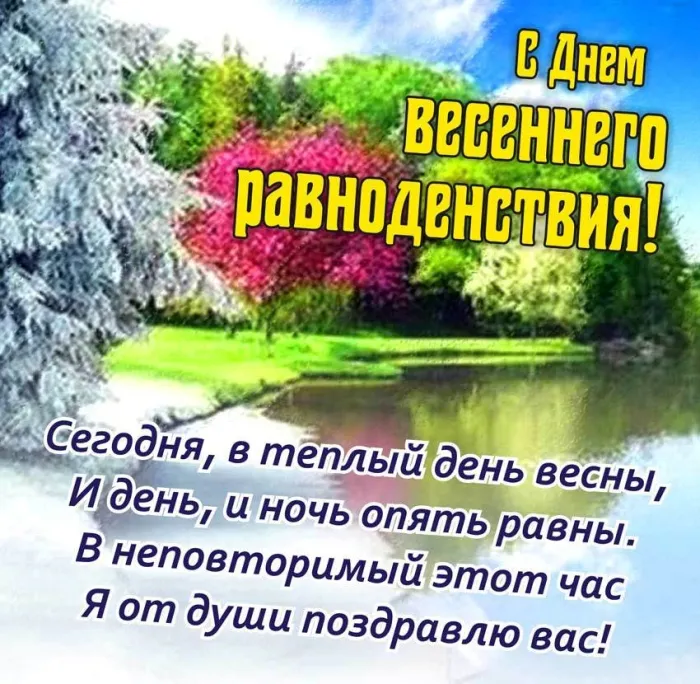 Картинки с Днем весеннего равноденствия (85 открыток). Красивые открытки на День весеннего равноденствия