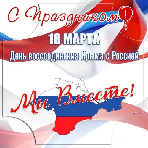 Картинки с Днем воссоединения Крыма с Россией (75 открыток). День воссоединения Крыма и Севастополя с Россией - картинки с надписями