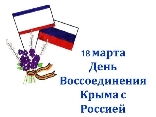 Картинки с Днем воссоединения Крыма с Россией (75 открыток). День воссоединения Крыма и Севастополя с Россией - картинки с надписями