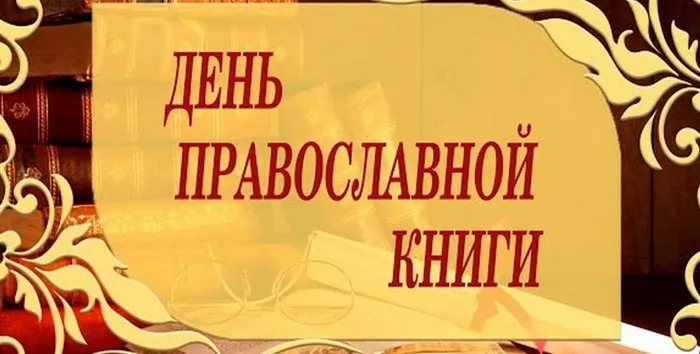 Картинки с Днем православной книги (50 открыток). Красивые картинки на День православной книги