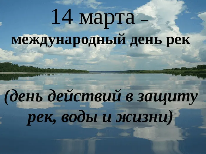 Картинки с Международным днем рек (58 открыток). Красивые картинки с Международным днем рек