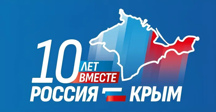 Картинки с Днем воссоединения Крыма с Россией (75 открыток). День воссоединения Крыма с Россией - 10 лет