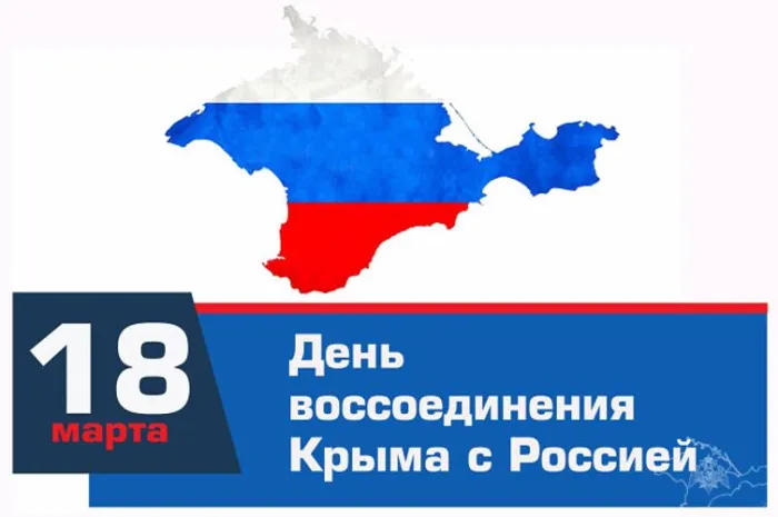 Картинки с Днем воссоединения Крыма с Россией (75 открыток). День воссоединения Крыма и Севастополя с Россией - картинки с надписями