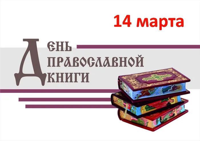 Картинки с Днем православной книги (50 открыток). Красивые картинки на День православной книги