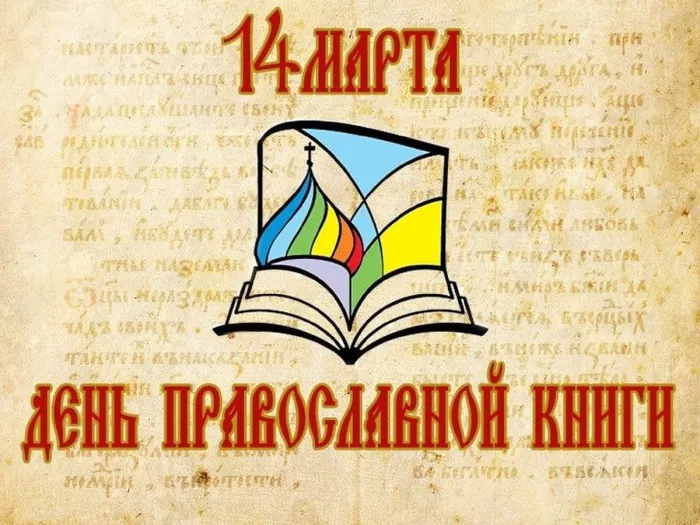 Картинки с Днем православной книги (50 открыток). Красивые картинки на День православной книги