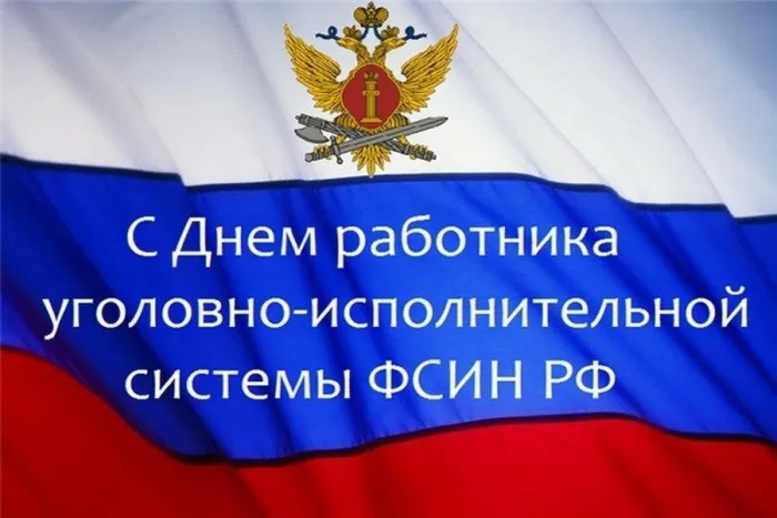 Картинки с Днем работника уголовно-исполнительной системы России (68 открыток). Красивые открытки с Днем работника уголовно-исполнительной системы