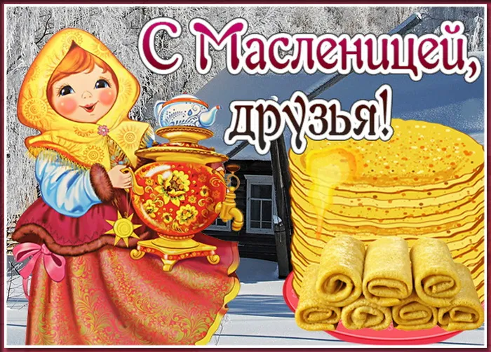 Картинки с Масленицей (110 открыток). Красивые картинки с Масленицей