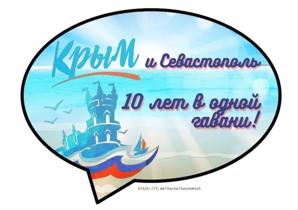 Картинки с Днем воссоединения Крыма с Россией (75 открыток). День воссоединения Крыма с Россией - 10 лет