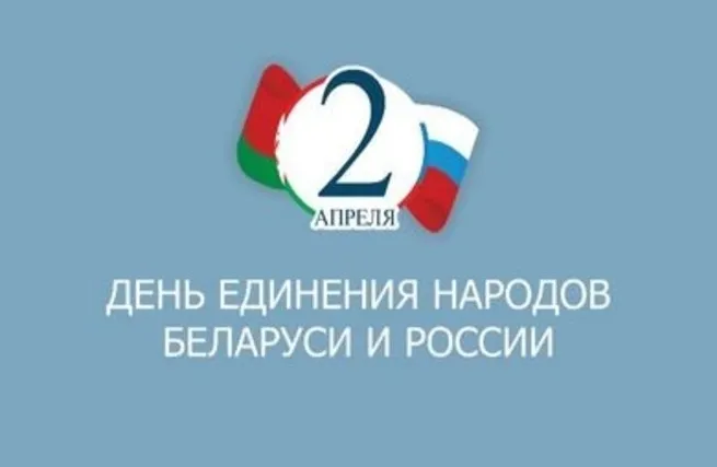 Открытки с Днем единения народов Беларуси и России (60 картинок). Красивые картинки