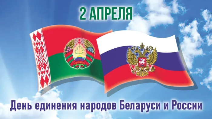 Открытки с Днем единения народов Беларуси и России (60 картинок). Красивые картинки