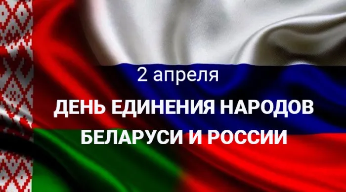 Открытки с Днем единения народов Беларуси и России (60 картинок). Красивые картинки