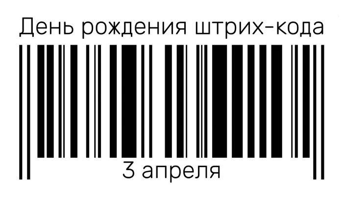 Открытки с Днем рождения штрих-кода (9 картинок). Красивые картинки на Днем рождения штрих-кода