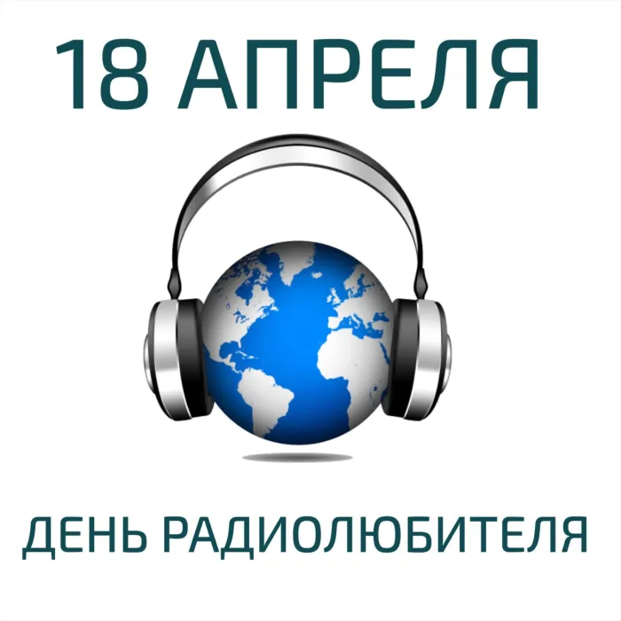 Картинки и открытки со Всемирным днем радиолюбителя. Красивые картинки