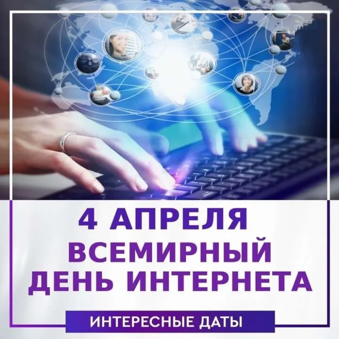 Открытки с Международным днем Интернета (19 картинок). Красивые картинки с Международным днем Интернета